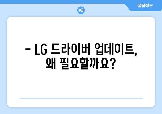 LG 드라이버 업데이트 방법: 최신 기능으로 시스템 최적화