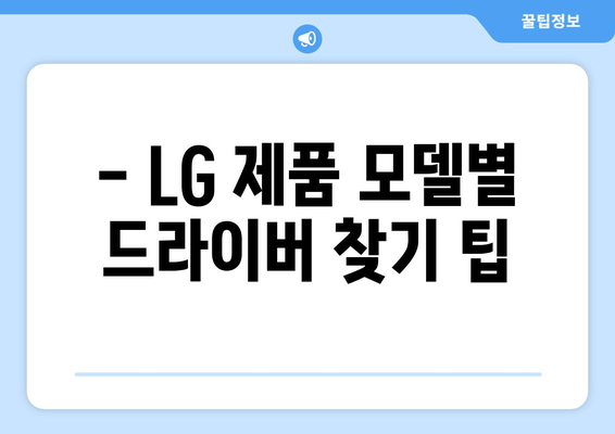 LG 드라이버 다운로드: 필요한 소프트웨어 쉽게 받기