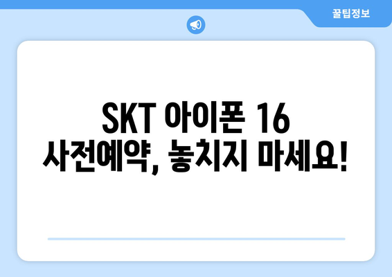 SKT에서 아이폰 16 사전예약하기