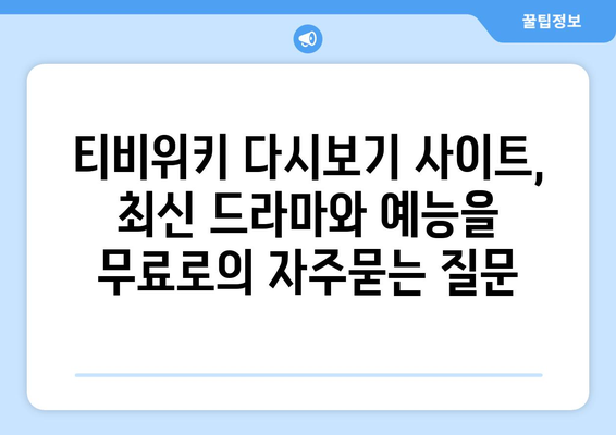 티비위키 다시보기 사이트, 최신 드라마와 예능을 무료로