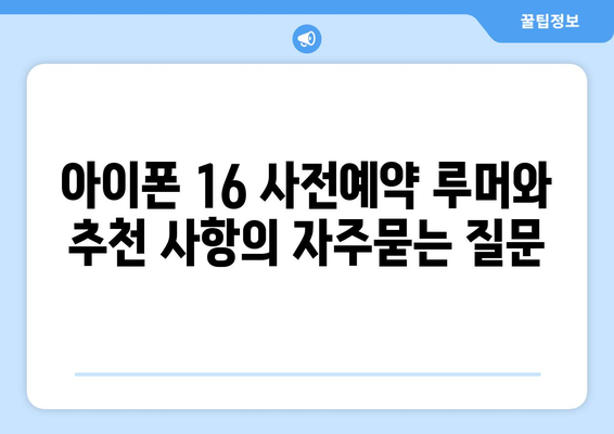 아이폰 16 사전예약 루머와 추천 사항