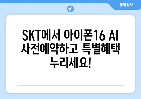 아이폰16 AI 양산: SKT 사전예약