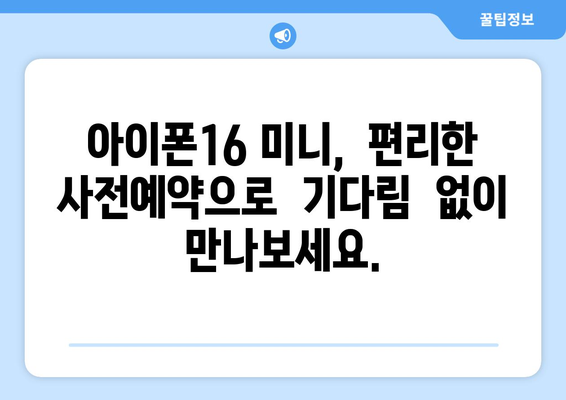 아이폰16 미니 사전예약의 편리함을 경험하세요