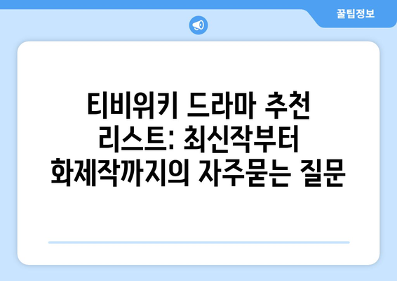 티비위키 드라마 추천 리스트: 최신작부터 화제작까지