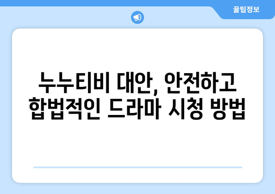 드라마 다시보기 누누티비, 최신 드라마를 안전하게 무료로 시청하는 팁