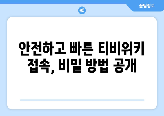 티비위키 우회 사이트 리스트, 안전하고 빠르게 접속하는 방법