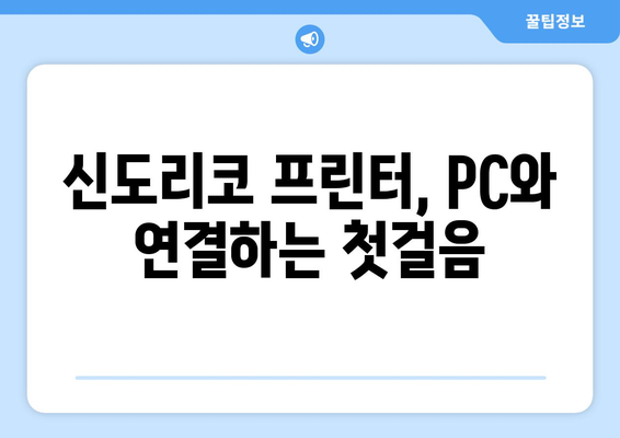 신도리코 프린터 드라이버 설치: 간편하게 설정하는 법