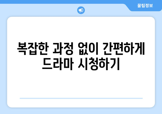 티비위키 드라마 최신 회차, 빠르고 쉽게 시청하기