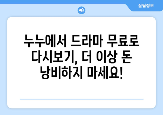 드라마 다시보기 누누, 무료로 최신 드라마 보는 팁