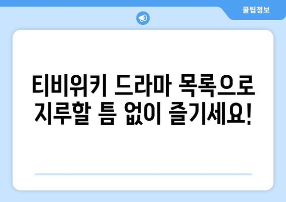 티비위키 드라마 목록: 인기 드라마 모두 감상하기