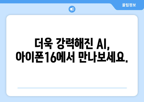 아이폰16 AI 기능 사전예약