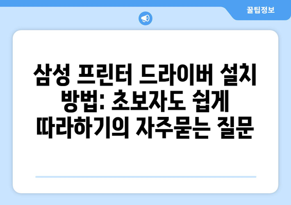 삼성 프린터 드라이버 설치 방법: 초보자도 쉽게 따라하기