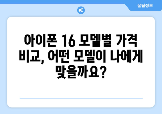 아이폰 16 사전예약 가이드: 쉬운 안내서