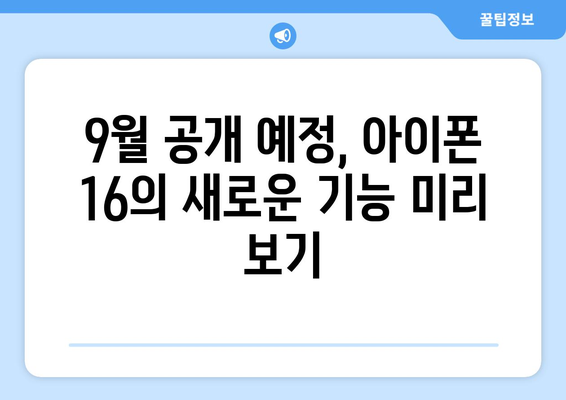 9월 공개 예정 아이폰 16 미리보기