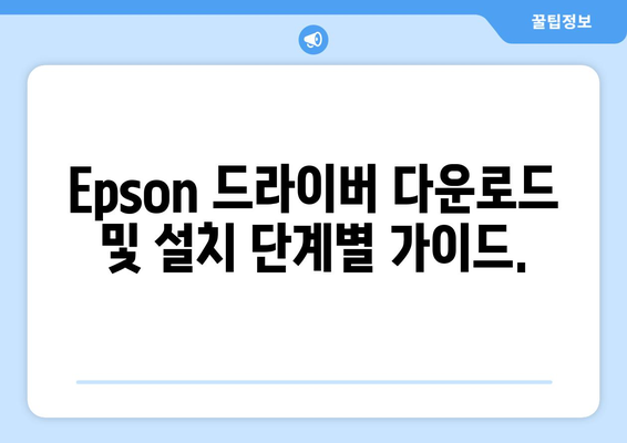 Epson 프린터 드라이버 설치 가이드: 최신 드라이버 다운로드