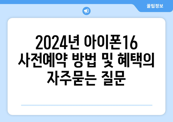 2024년 아이폰16 사전예약 방법 및 혜택