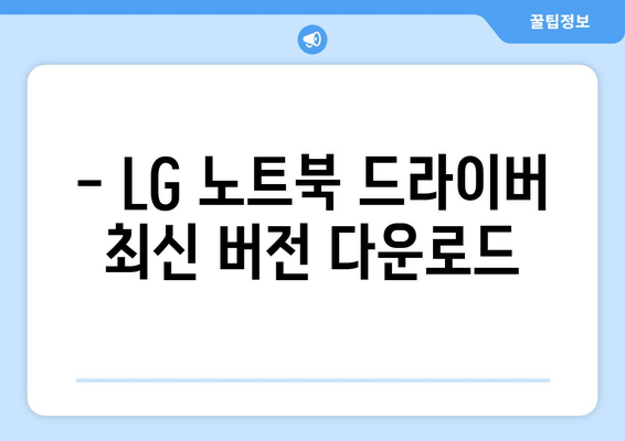 LG 드라이버 다운로드 방법: 모니터와 노트북 드라이버