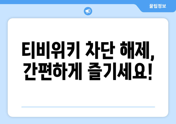 티비위키 우회 접속법: 안전하고 빠르게 사이트 이용하기