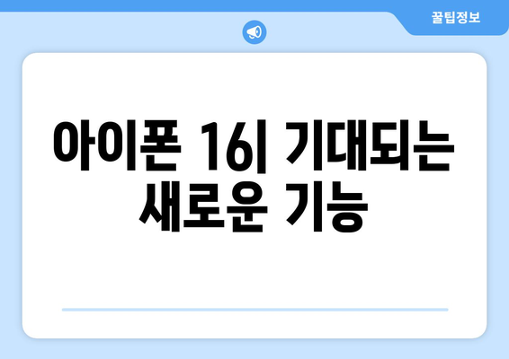 아이폰 16 출시 일정과 사전예약 방법