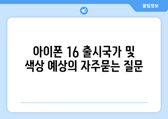 아이폰 16 출시국가 및 색상 예상