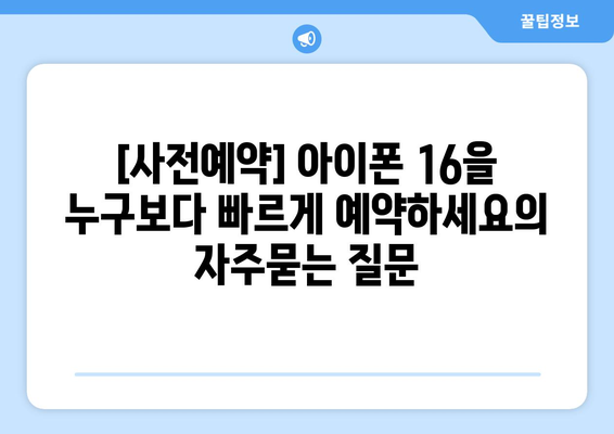 [사전예약] 아이폰 16을 누구보다 빠르게 예약하세요