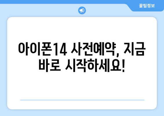 아이폰14 사전예약 일정: 125만원~250만원까지