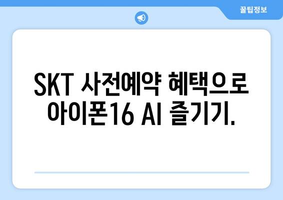 아이폰16 AI 기능: SKT 사전예약