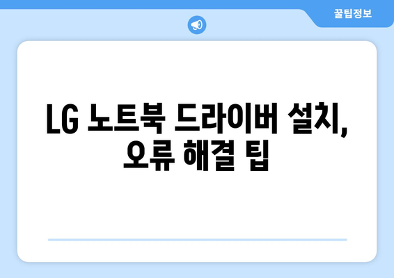 LG 노트북 드라이버 다운로드: 빠르고 쉽게 설치하는 법