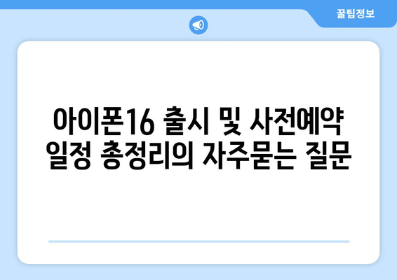 아이폰16 출시 및 사전예약 일정 총정리