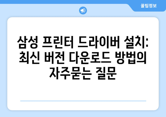 삼성 프린터 드라이버 설치: 최신 버전 다운로드 방법