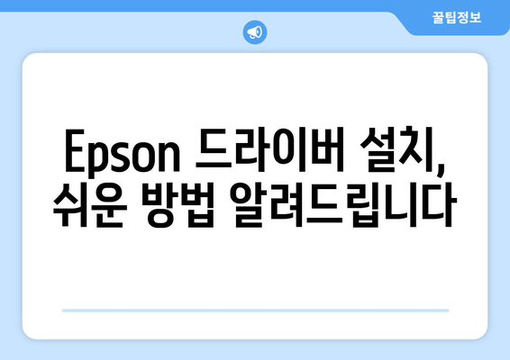 Epson 프린터 드라이버 설치: 최신 버전 다운로드 방법