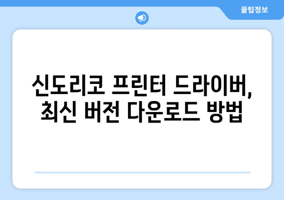 신도리코 프린터 드라이버 설치: 간편한 설정 방법