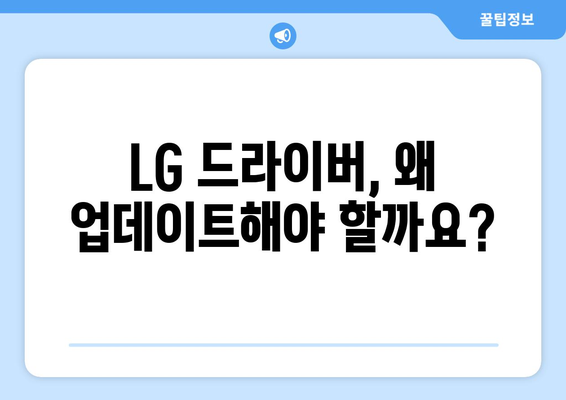 LG 드라이버 업데이트: 최신 버전 유지 방법