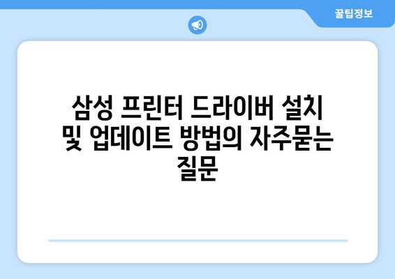 삼성 프린터 드라이버 설치 및 업데이트 방법