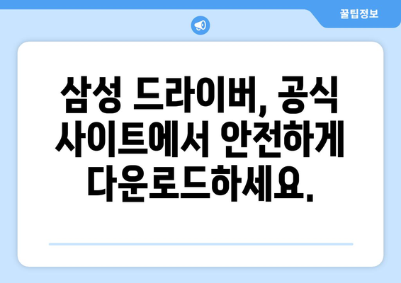 삼성 드라이버 다운로드: 안전하고 빠른 방법