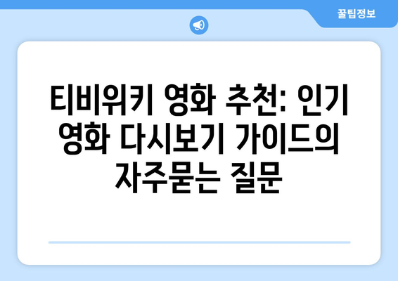 티비위키 영화 추천: 인기 영화 다시보기 가이드