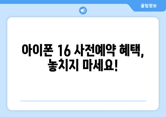 아이폰 16 사전예약 방법과 최신 정보