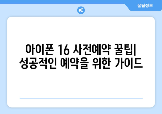 아이폰16 루머 총정리 및 사전예약 서둘러하기