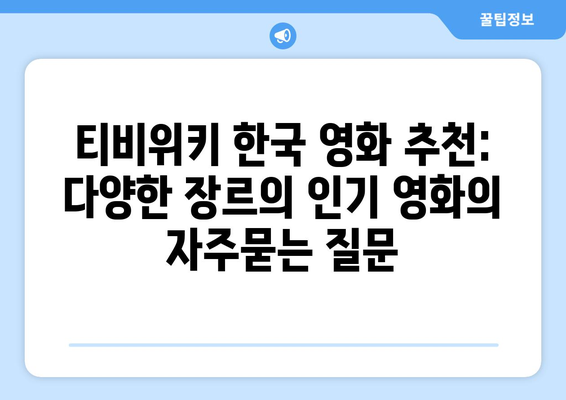 티비위키 한국 영화 추천: 다양한 장르의 인기 영화