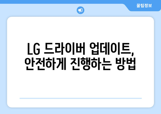 LG 드라이버 업데이트: 안전하게 최신 버전 유지