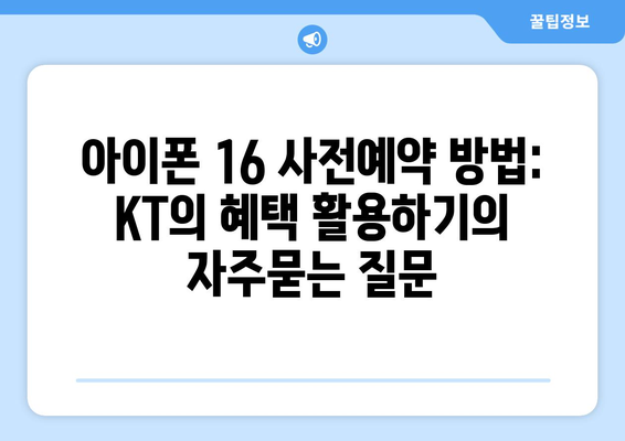 아이폰 16 사전예약 방법: KT의 혜택 활용하기