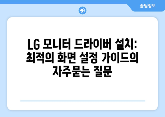 LG 모니터 드라이버 설치: 최적의 화면 설정 가이드