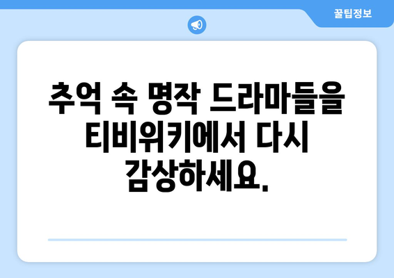 티비위키 드라마 다시보기: 최신작과 명작 한 번에