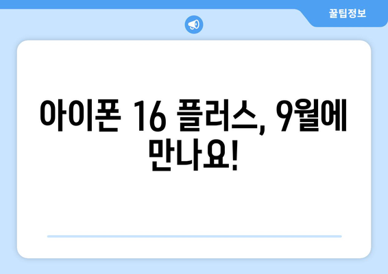 9월 공개 예정, 아이폰16 플러스 미리보기와 사전예약