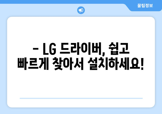 LG 드라이버 다운로드: 필요한 소프트웨어 쉽게 받기