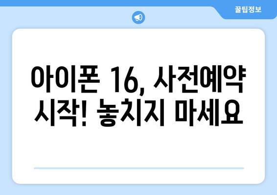 아이폰 16 루머 총정리와 사전예약 서두르세요