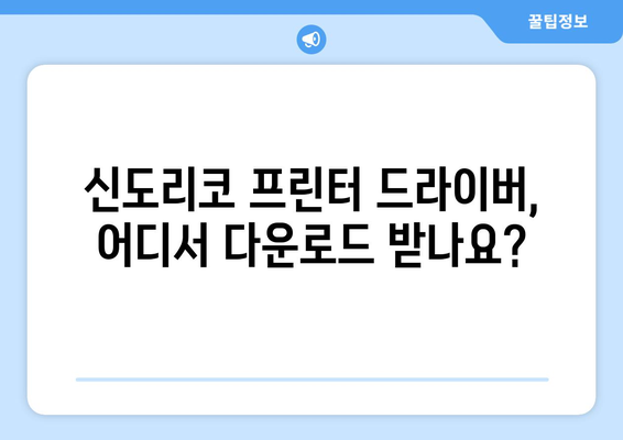 신도리코 프린터 드라이버 설치: 쉽게 따라하는 방법