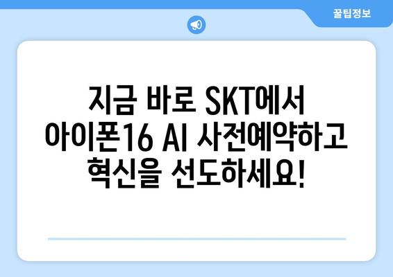 아이폰16 AI 양산: SKT 사전예약