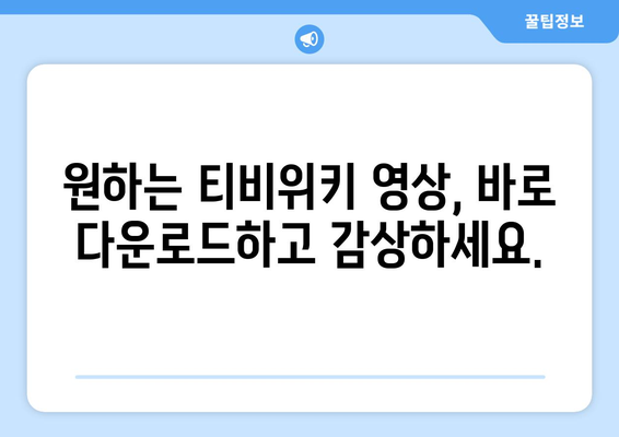 티비위키 다운로드 가이드: 콘텐츠 쉽게 저장하기