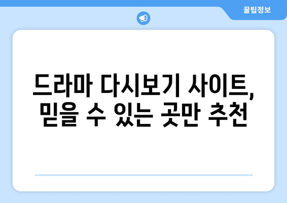 드라마 다시보기 사이트 추천, 무료로 안전하게 최신 드라마 시청